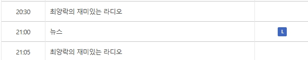 최양락의 재미있는 라디오는 2016년 5월 27일 금요일자로 봄 개편으로 인해 종영되었습니다.