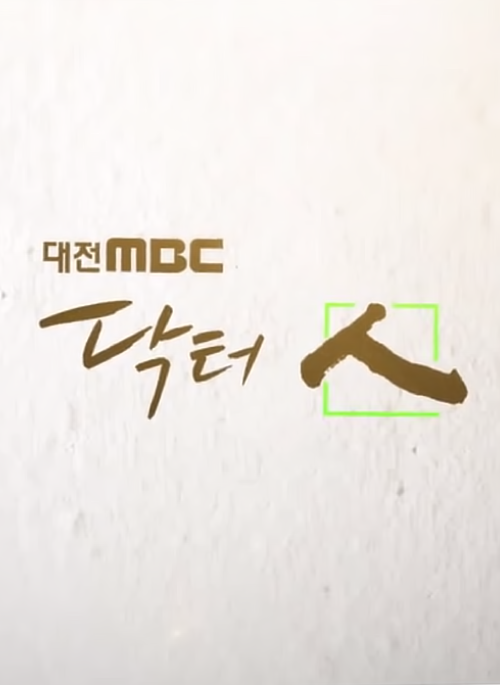 닥터 人