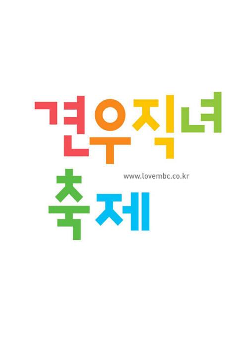 견우직녀축제
