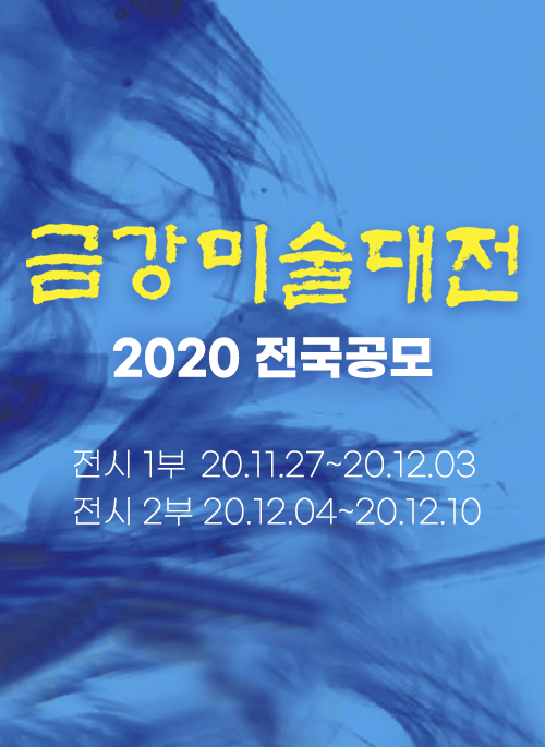 금강미술대전