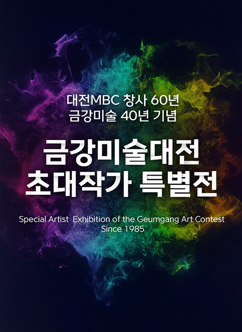 금강미술대전 초대작가 특별전