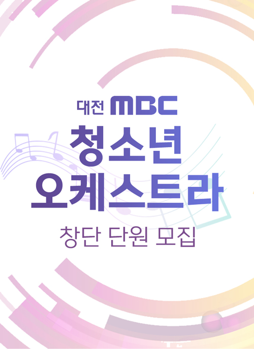 청소년 오케스트라 창단단원 모집