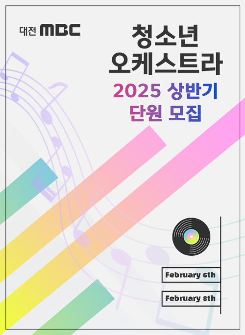 청소년오케스트라 2025 상반기 단원 모집