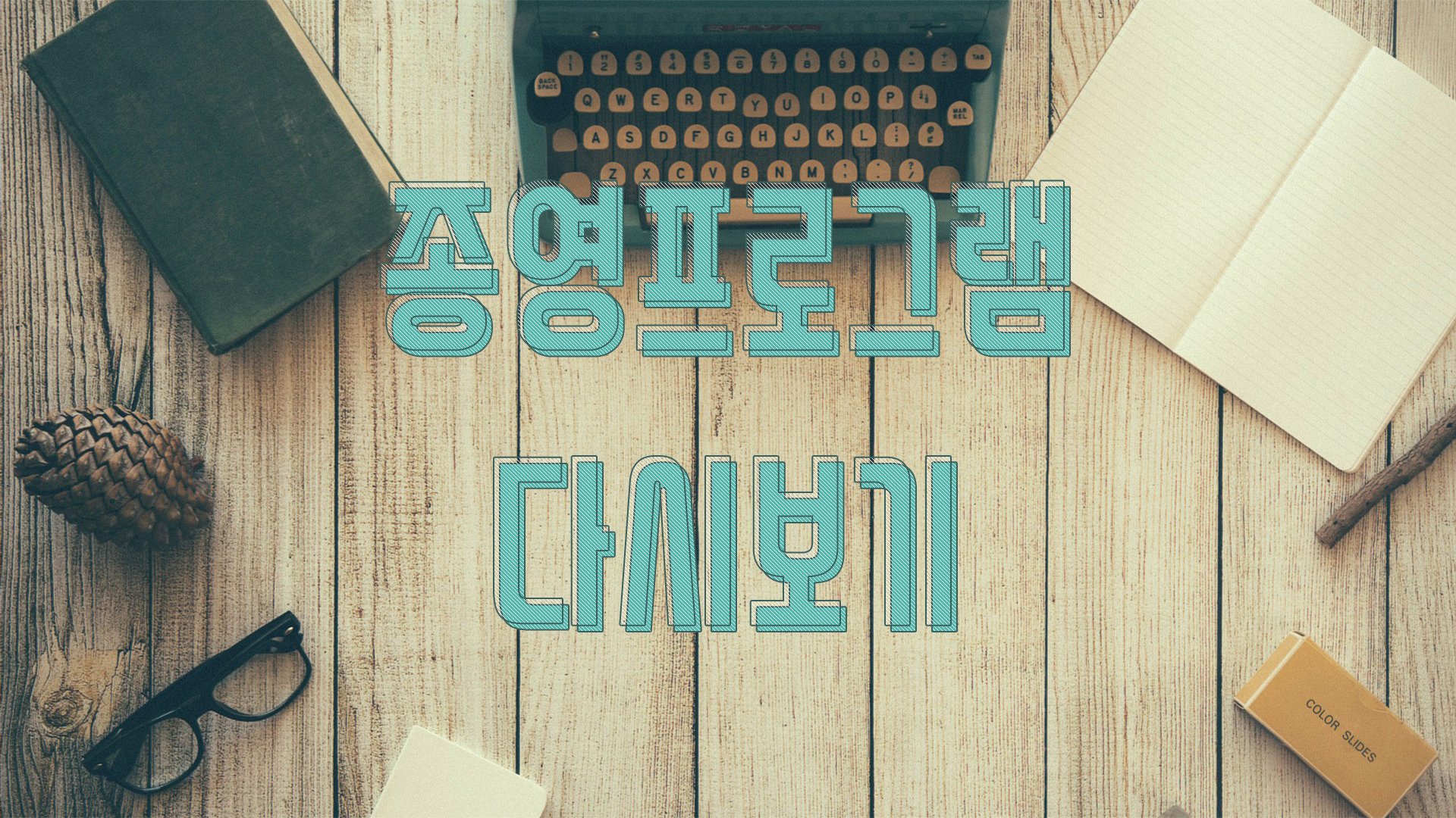 종영 프로그램