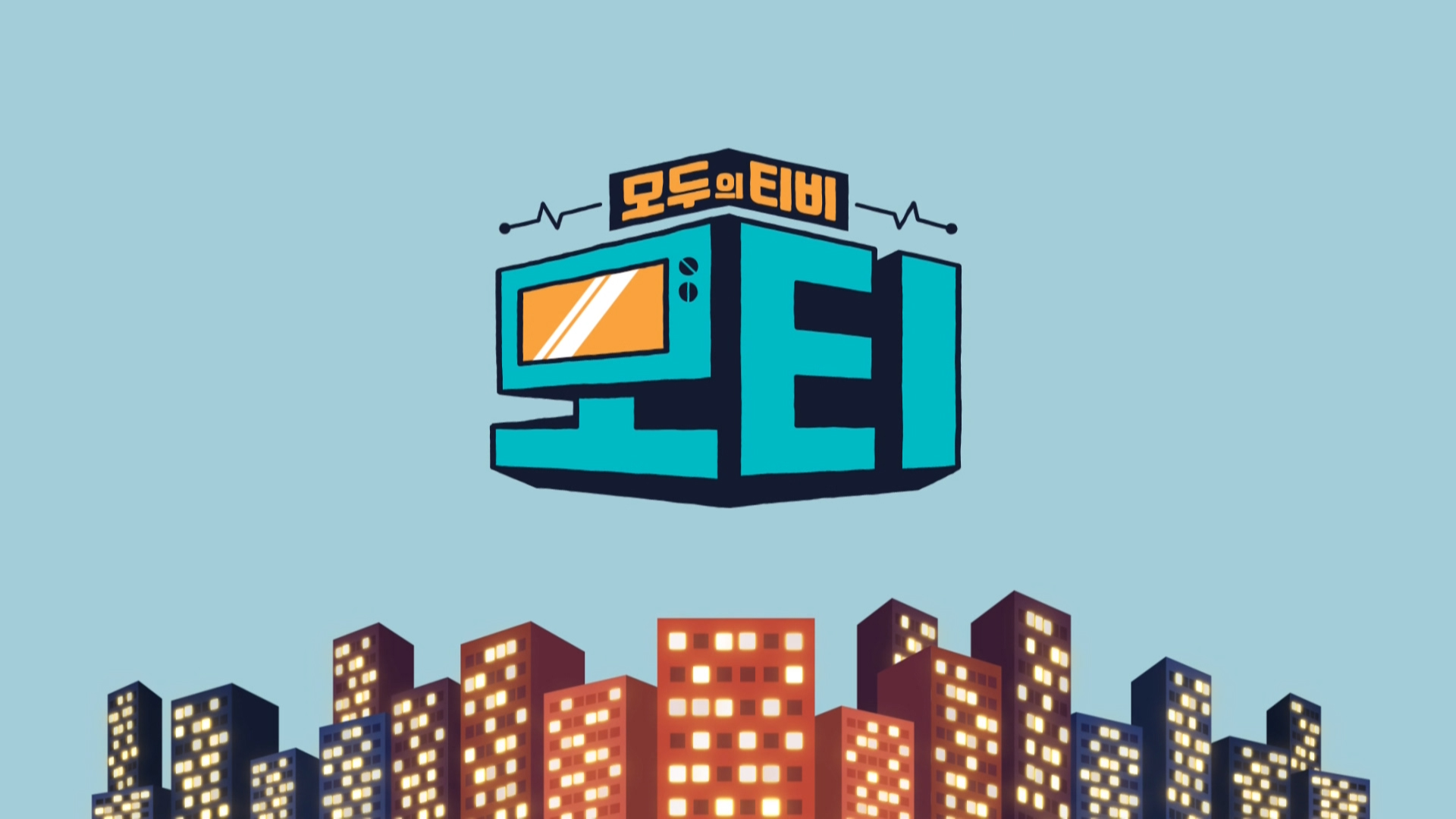 모두의 TV