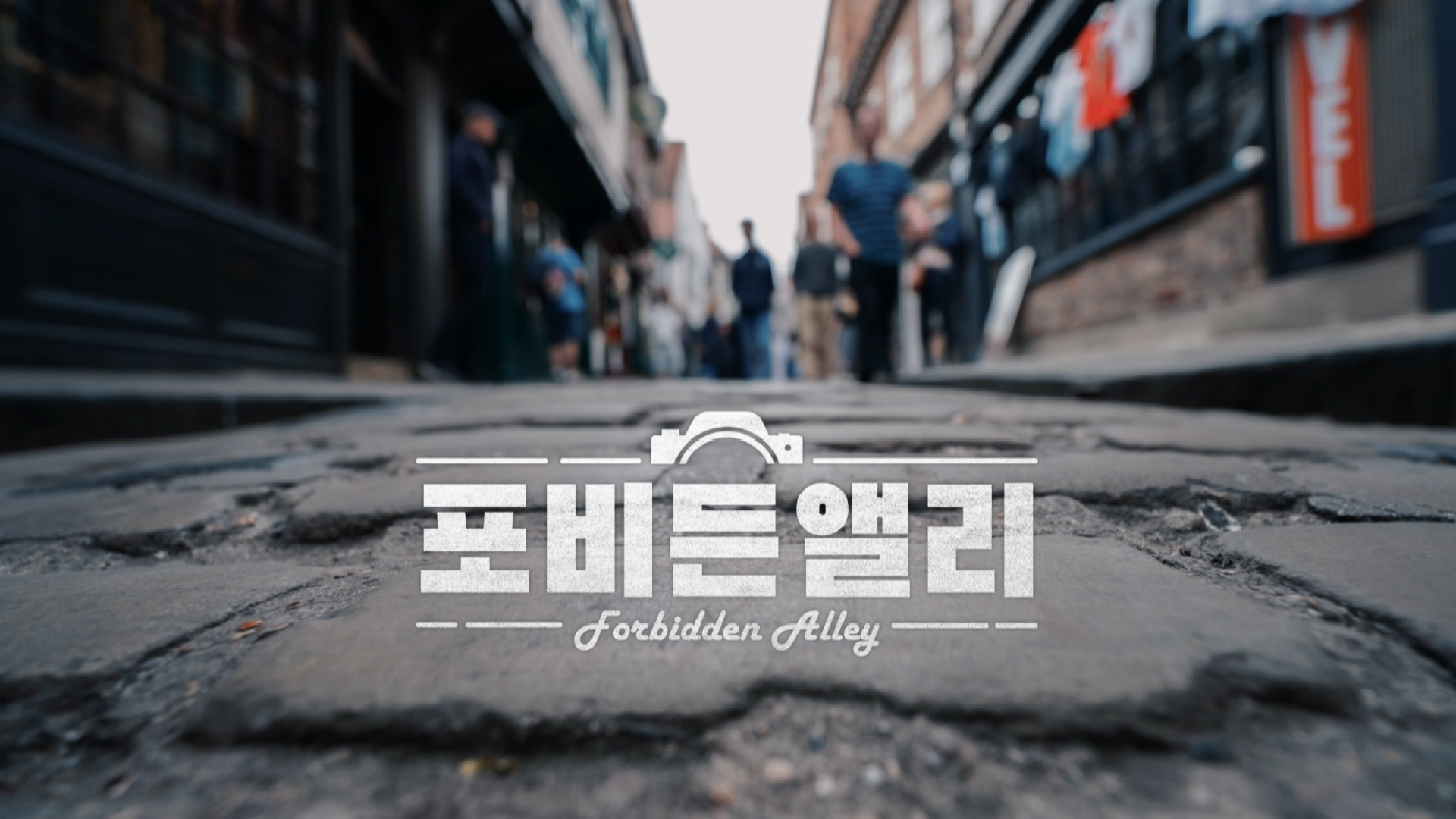 포비든 앨리