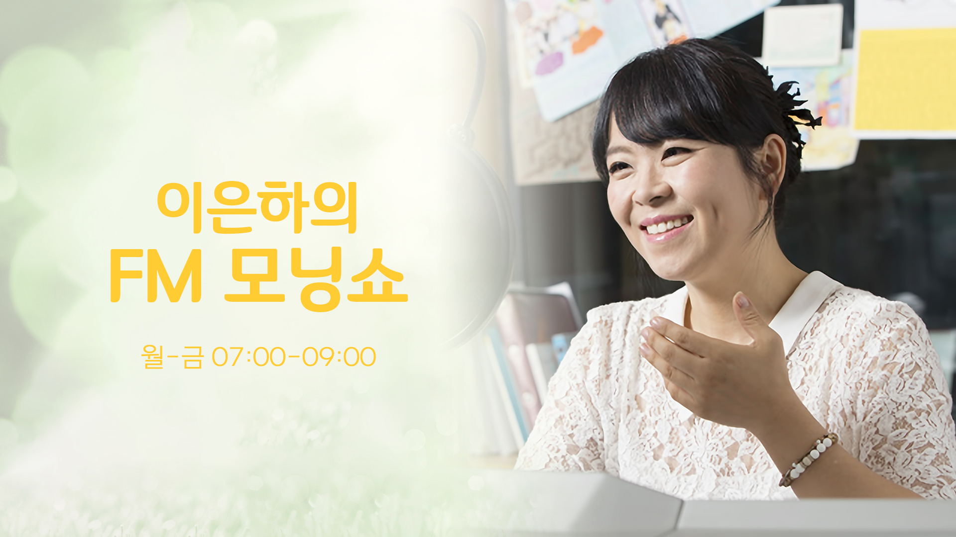 FM모닝쇼