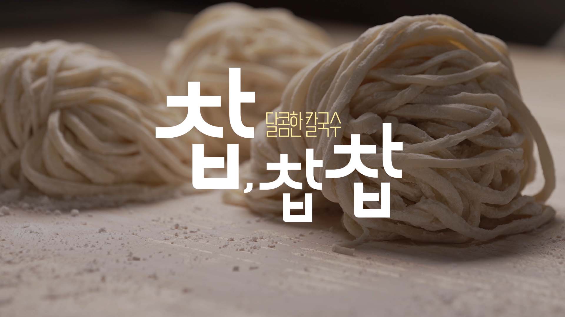 찹,찹찹
