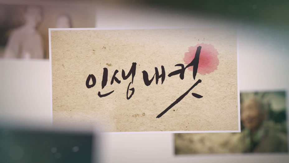 인생내컷