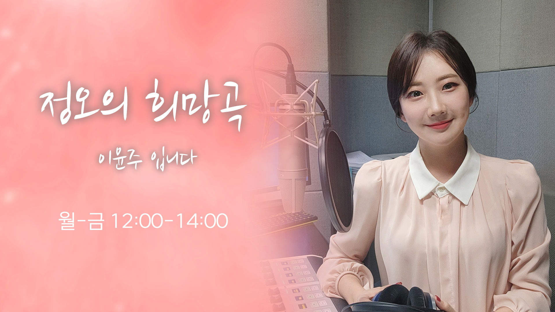 정오의 희망곡