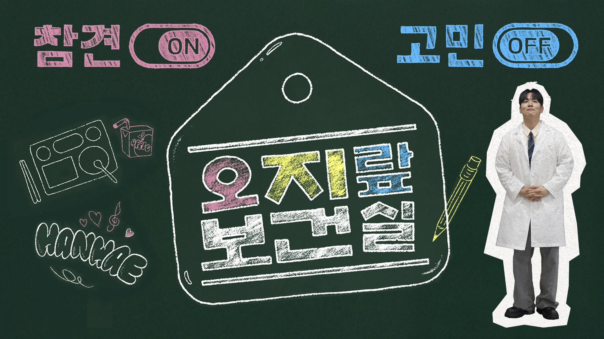 오지랖보건실