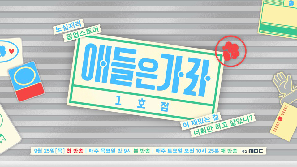 애들은가라 1호점