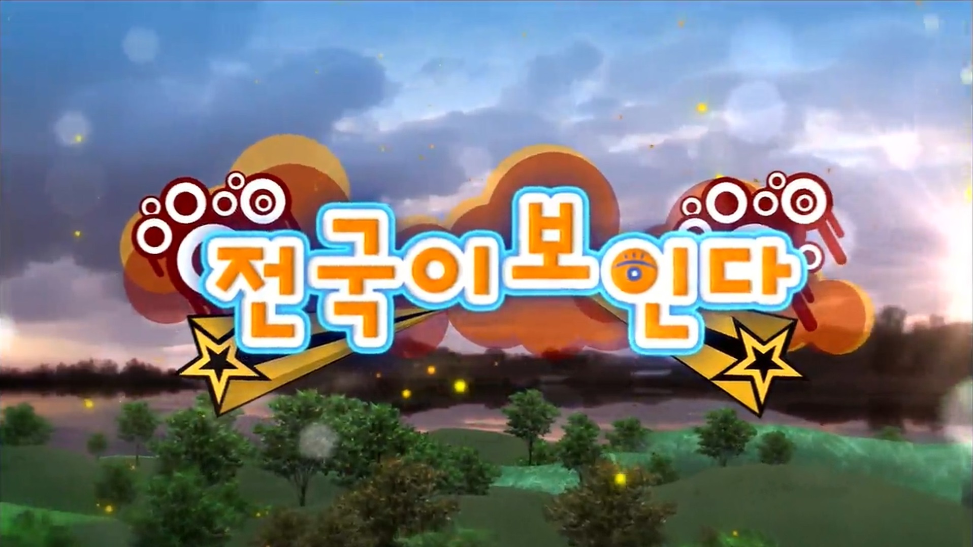 전국이 보인다