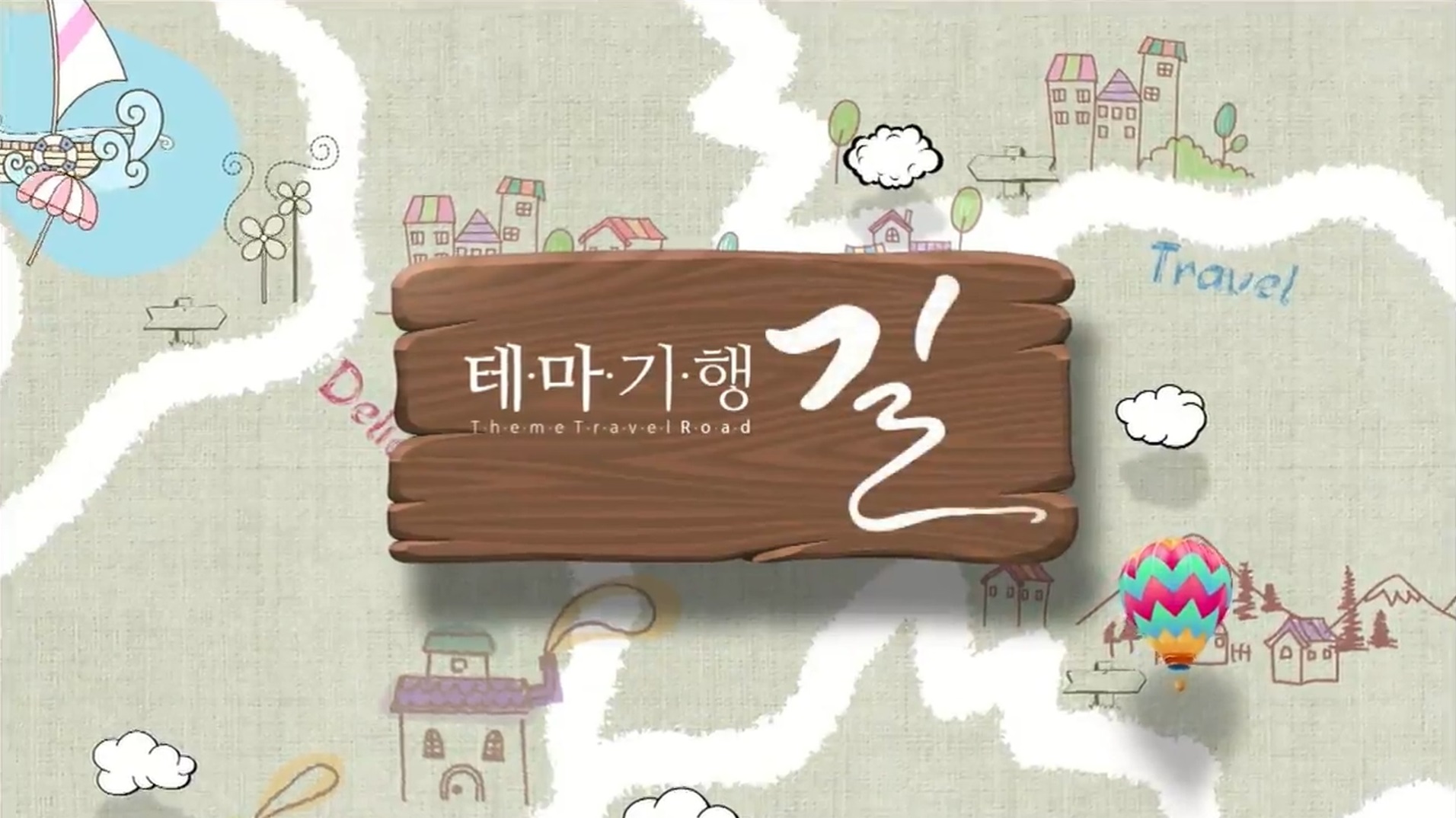 테마기행 길
