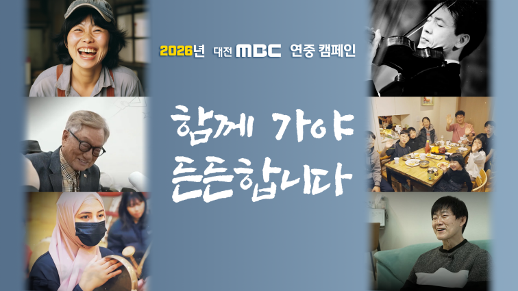 2026년 연중캠페인 <함께 가야 든든합니다>