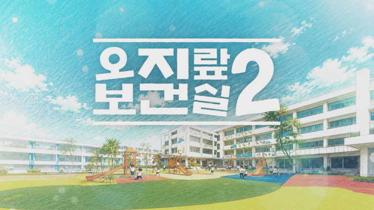 오지랖 보건실 2
