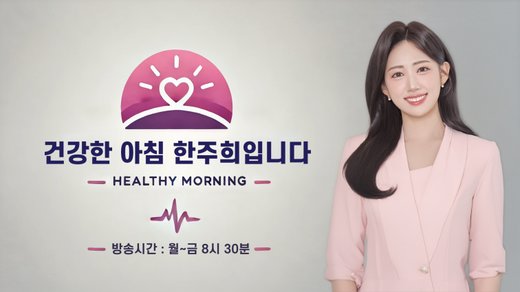 건강한 아침 한주희입니다
